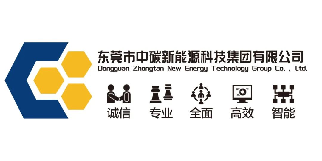 東莞市中碳新能源科技集團有限公司業務介紹